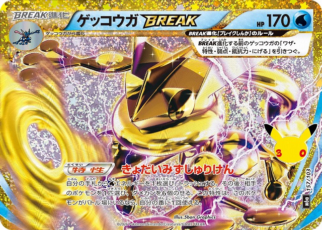 ゲッコウガBREAK 【M6a/157/103】